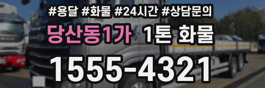 당산동1가 1톤 화물