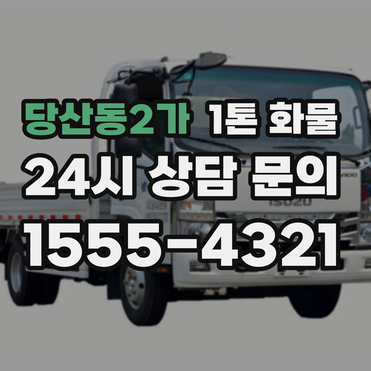 당산동2가 1톤 화물