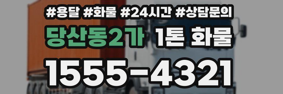당산동2가 1톤 화물