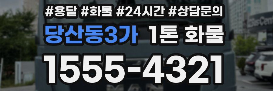 당산동3가 1톤 화물