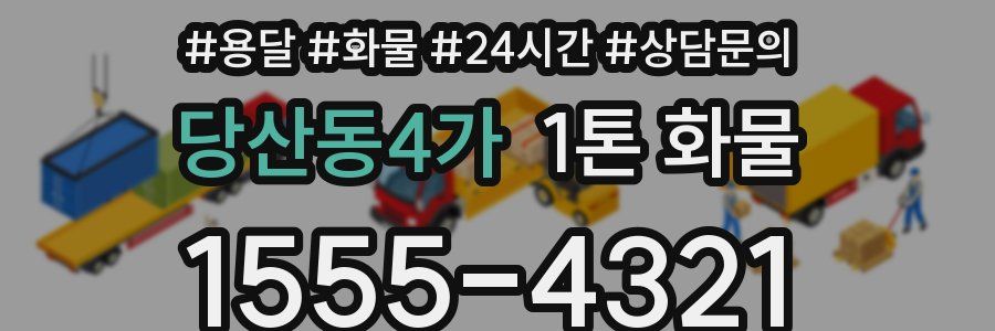당산동4가 1톤 화물