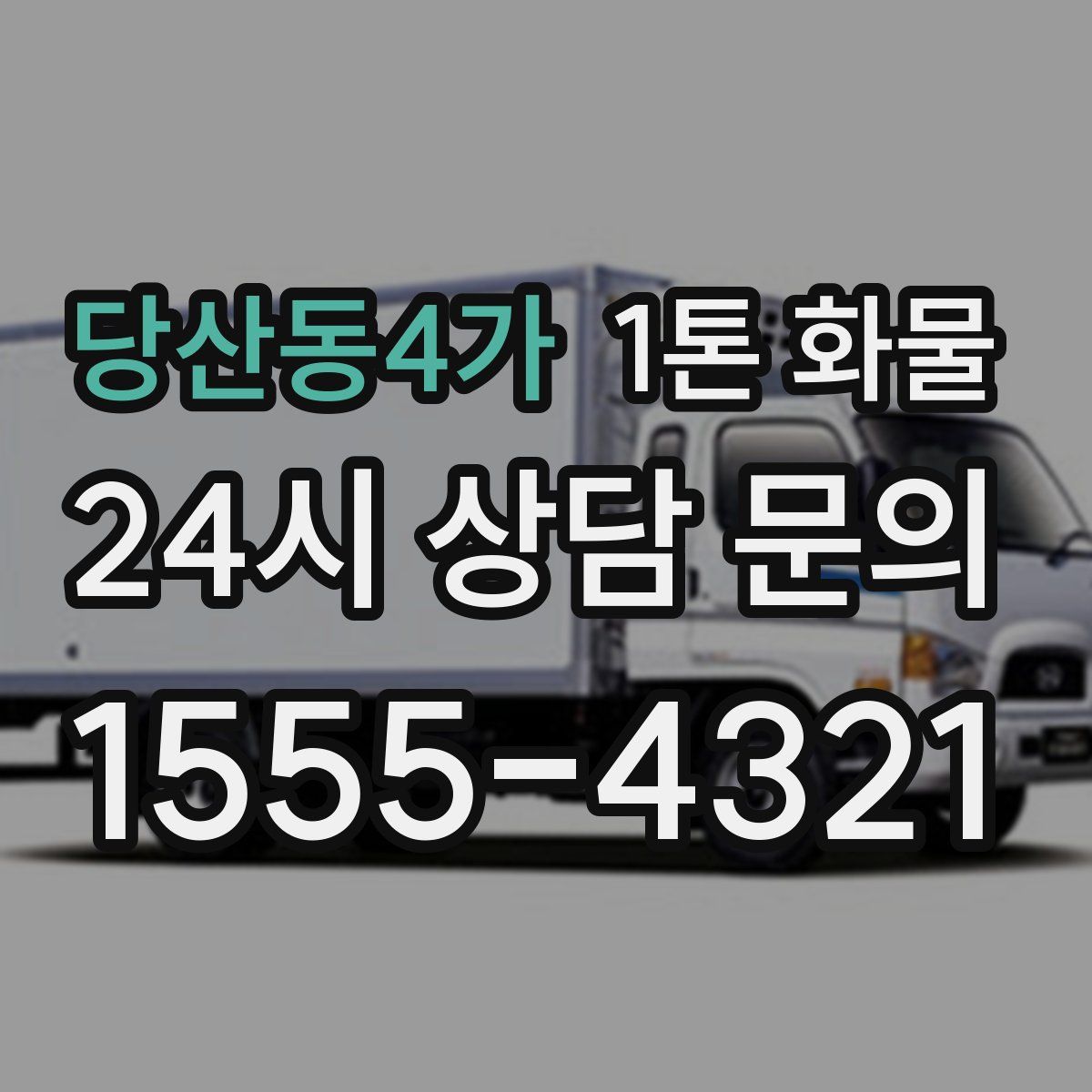 당산동4가 1톤 화물