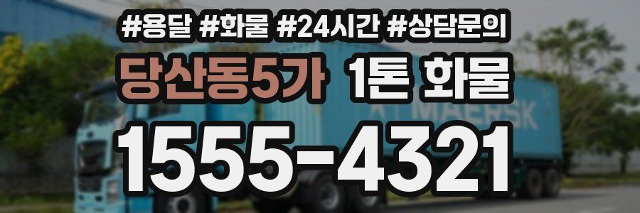 당산동5가 1톤 화물