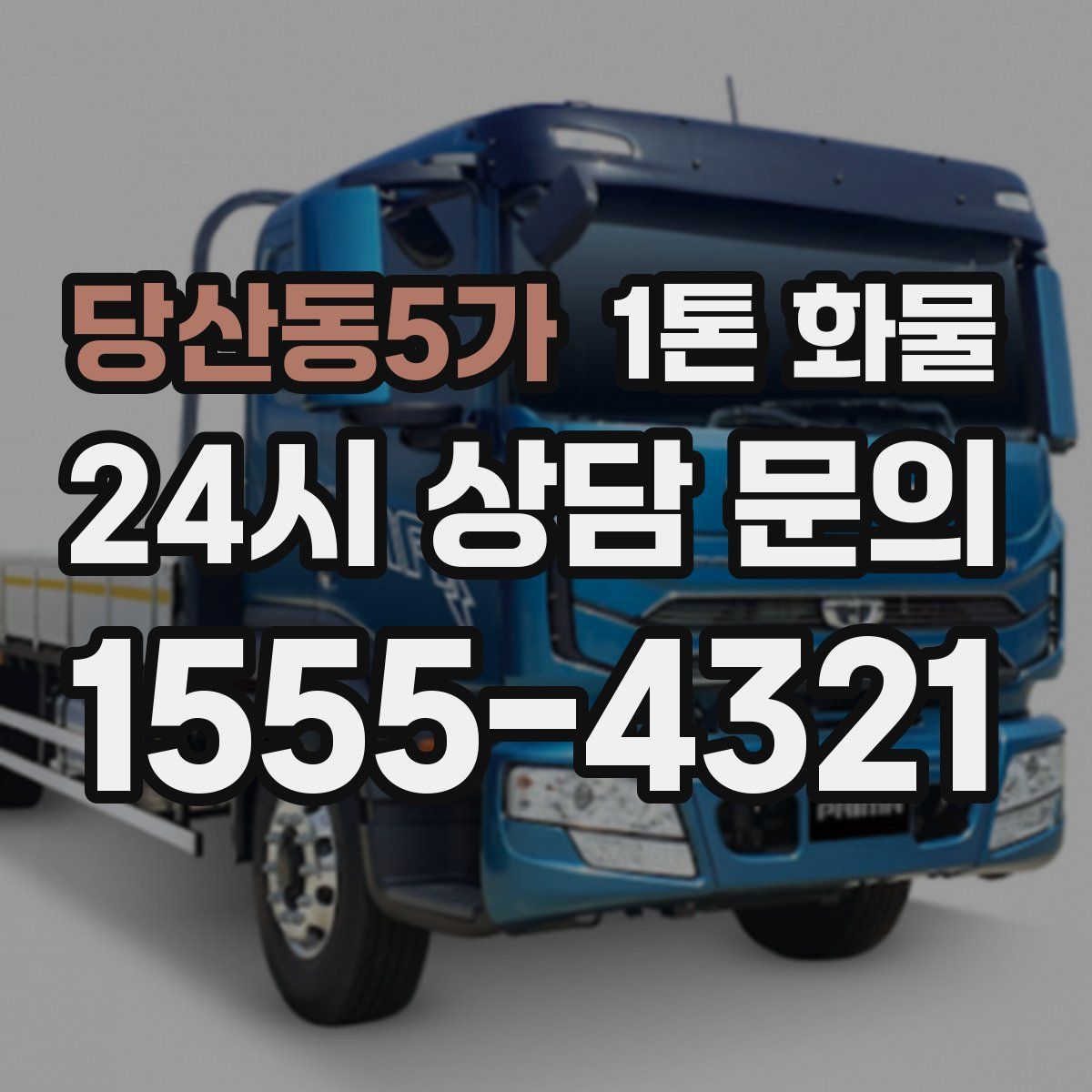 당산동5가 1톤 화물