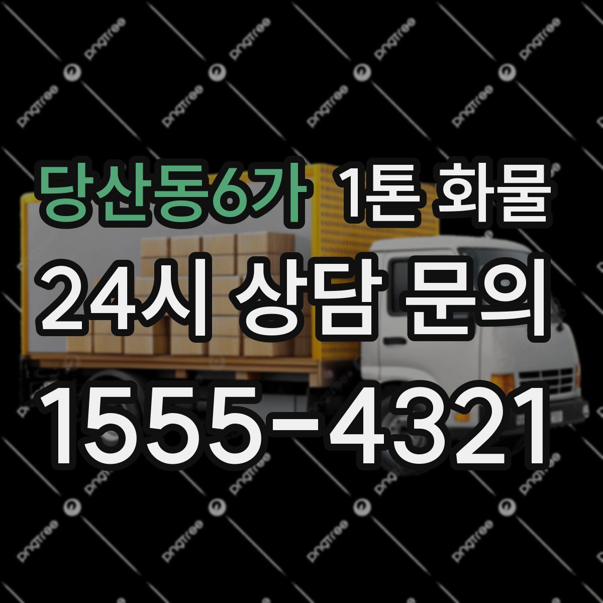 당산동6가 1톤 화물