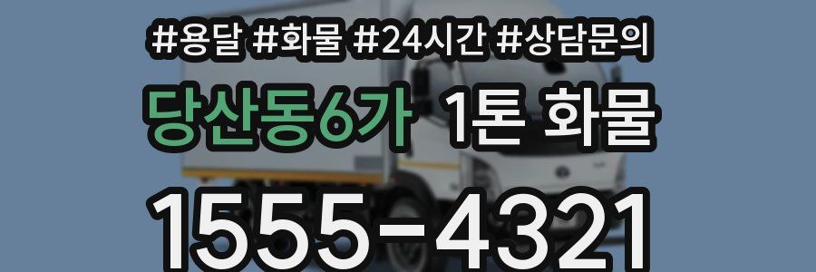 당산동6가 1톤 화물