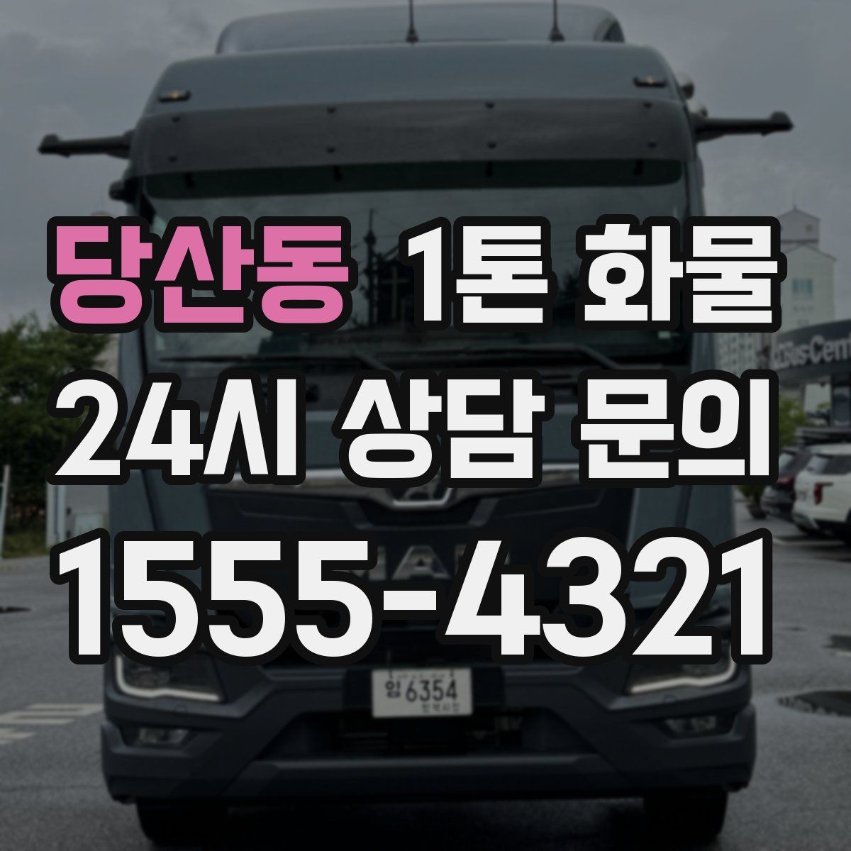 당산동 1톤 화물