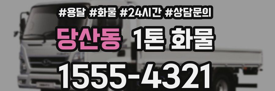 당산동 1톤 화물