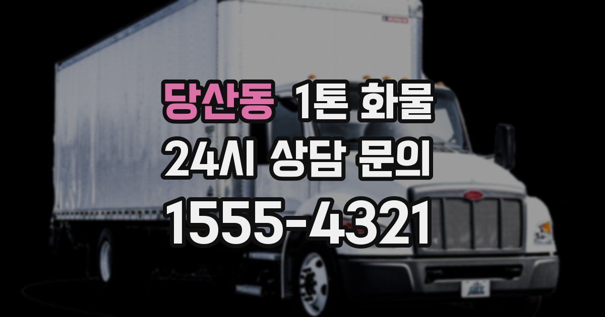 당산동 1톤 화물