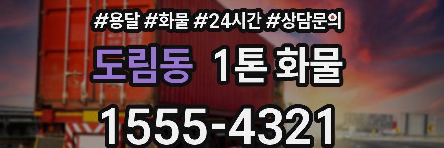 도림동 1톤 화물