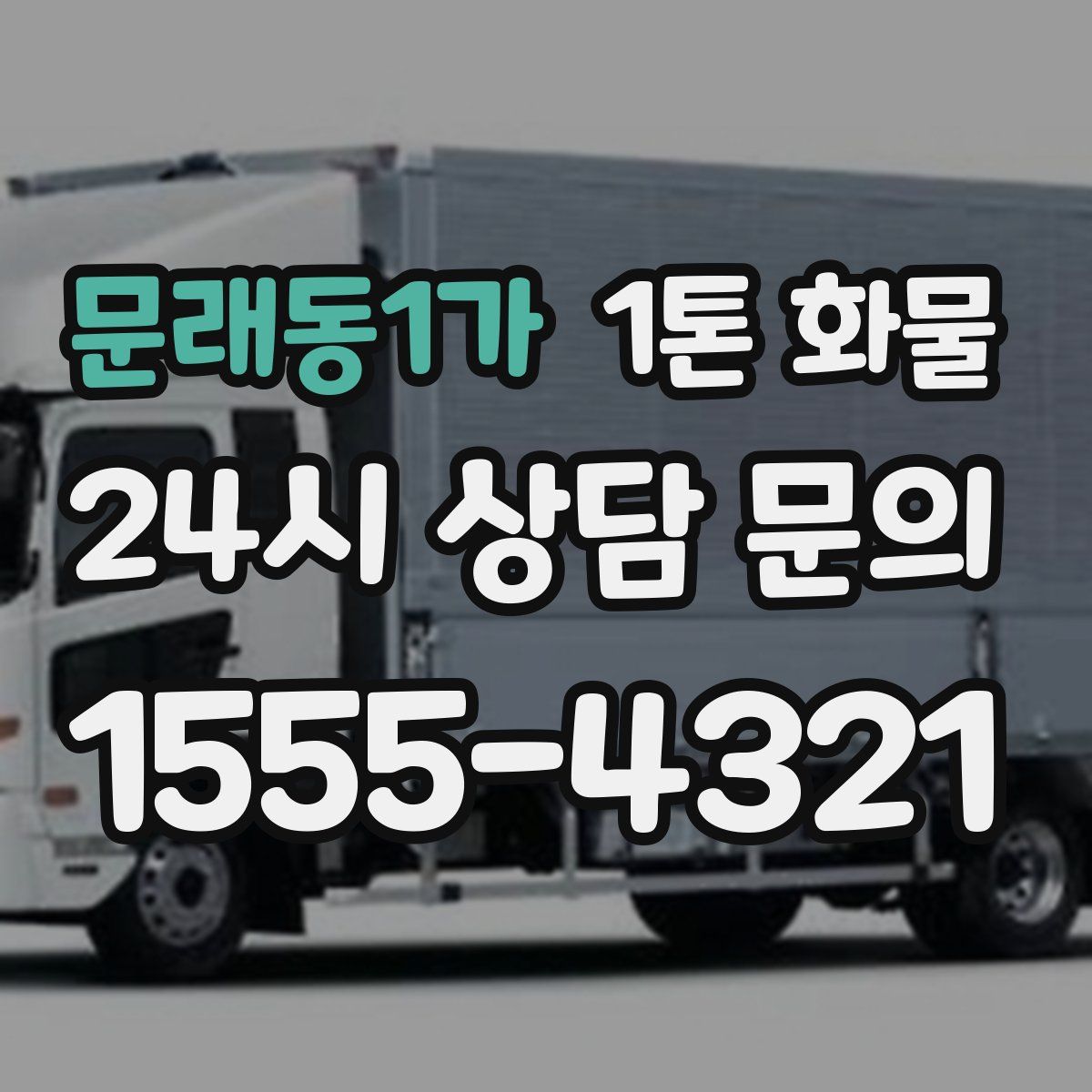 문래동1가 1톤 화물