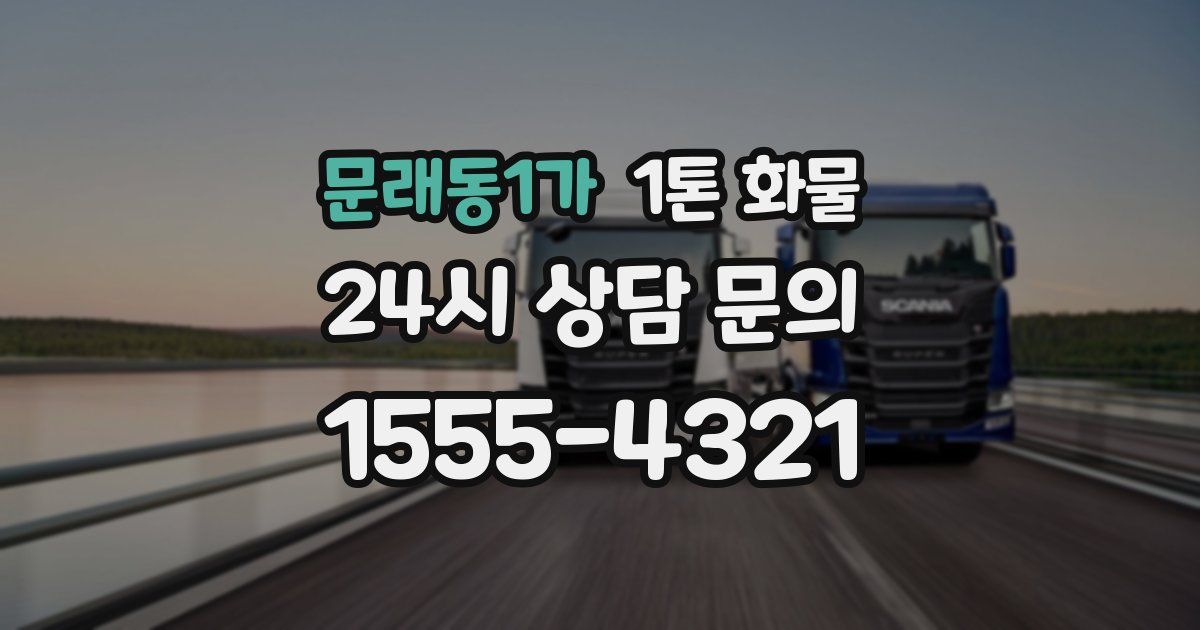 문래동1가 1톤 화물