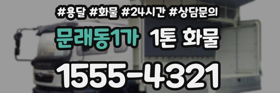 문래동1가 1톤 화물