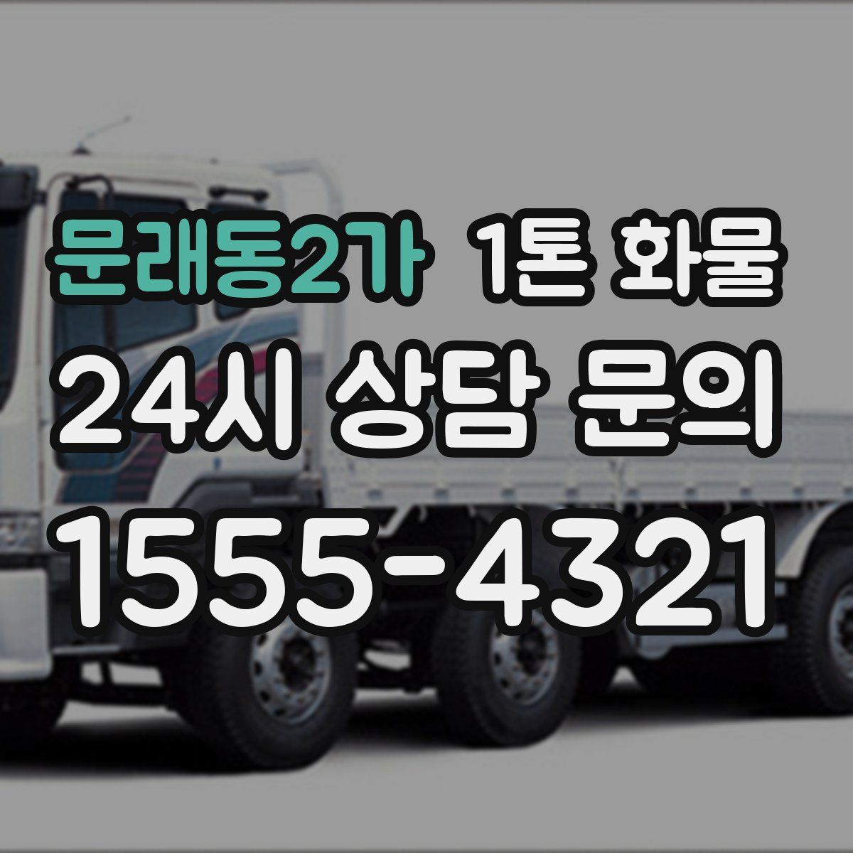 문래동2가 1톤 화물