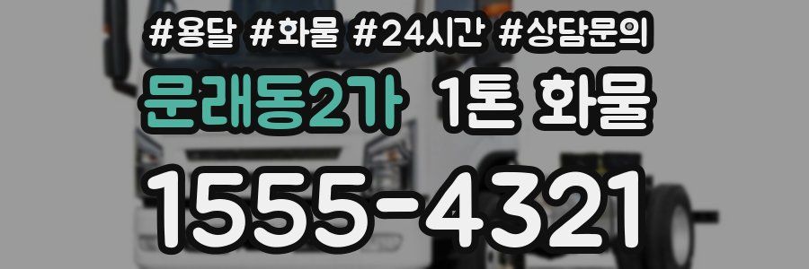 문래동2가 1톤 화물