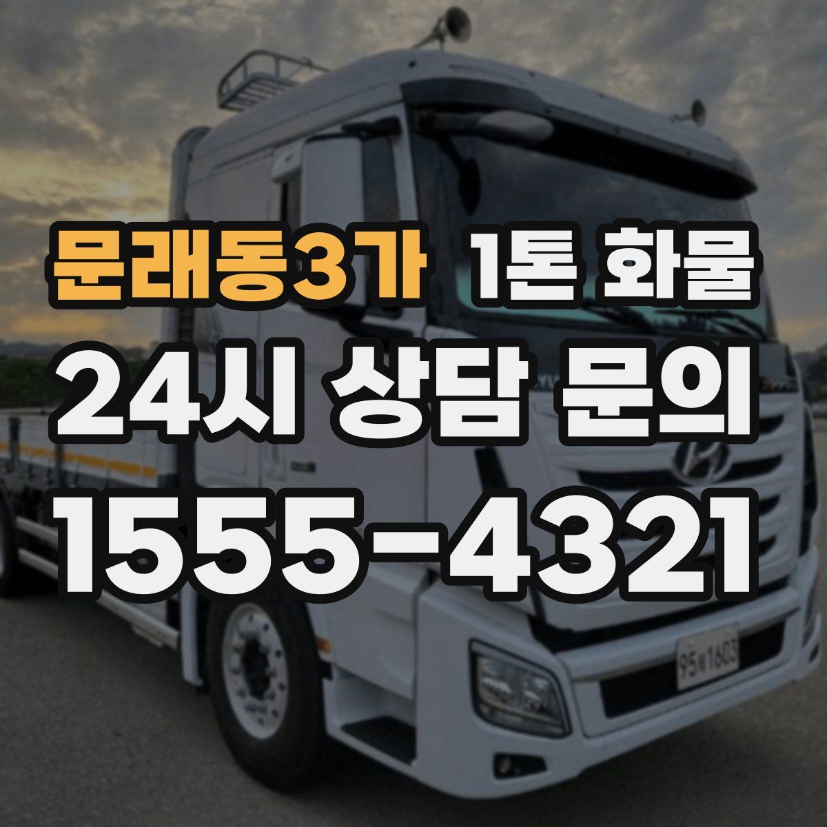 문래동3가 1톤 화물