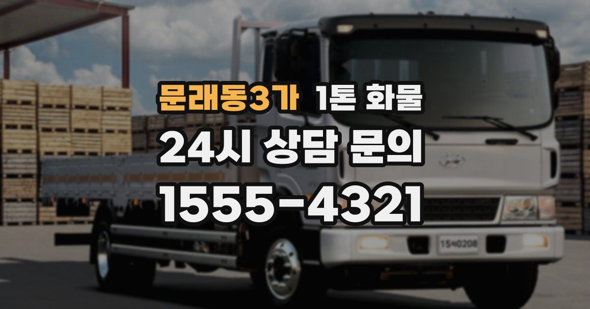 문래동3가 1톤 화물
