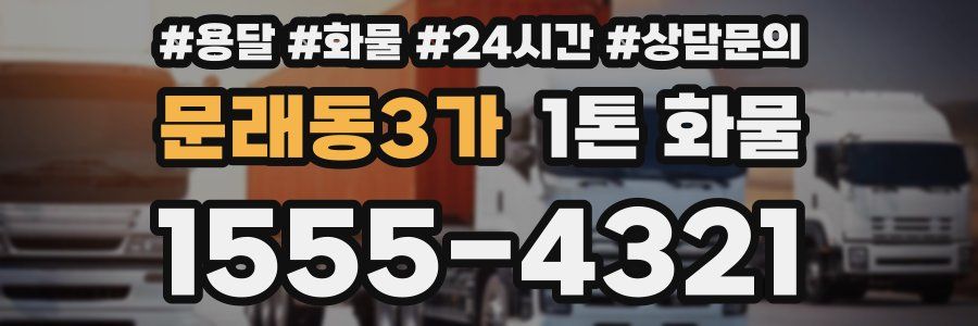 문래동3가 1톤 화물
