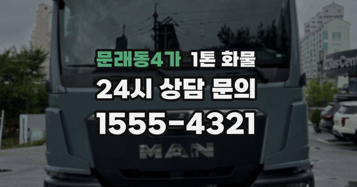 문래동4가 1톤 화물