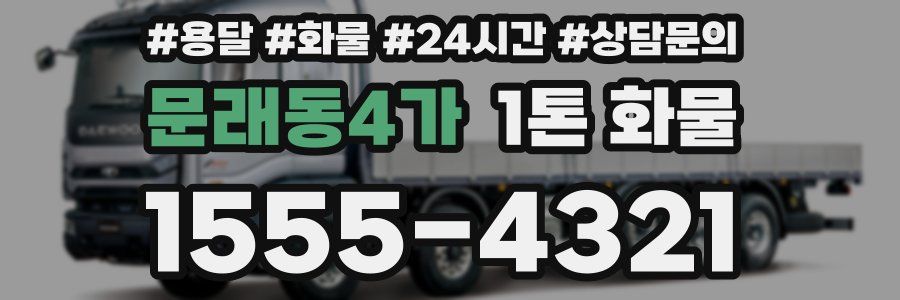 문래동4가 1톤 화물