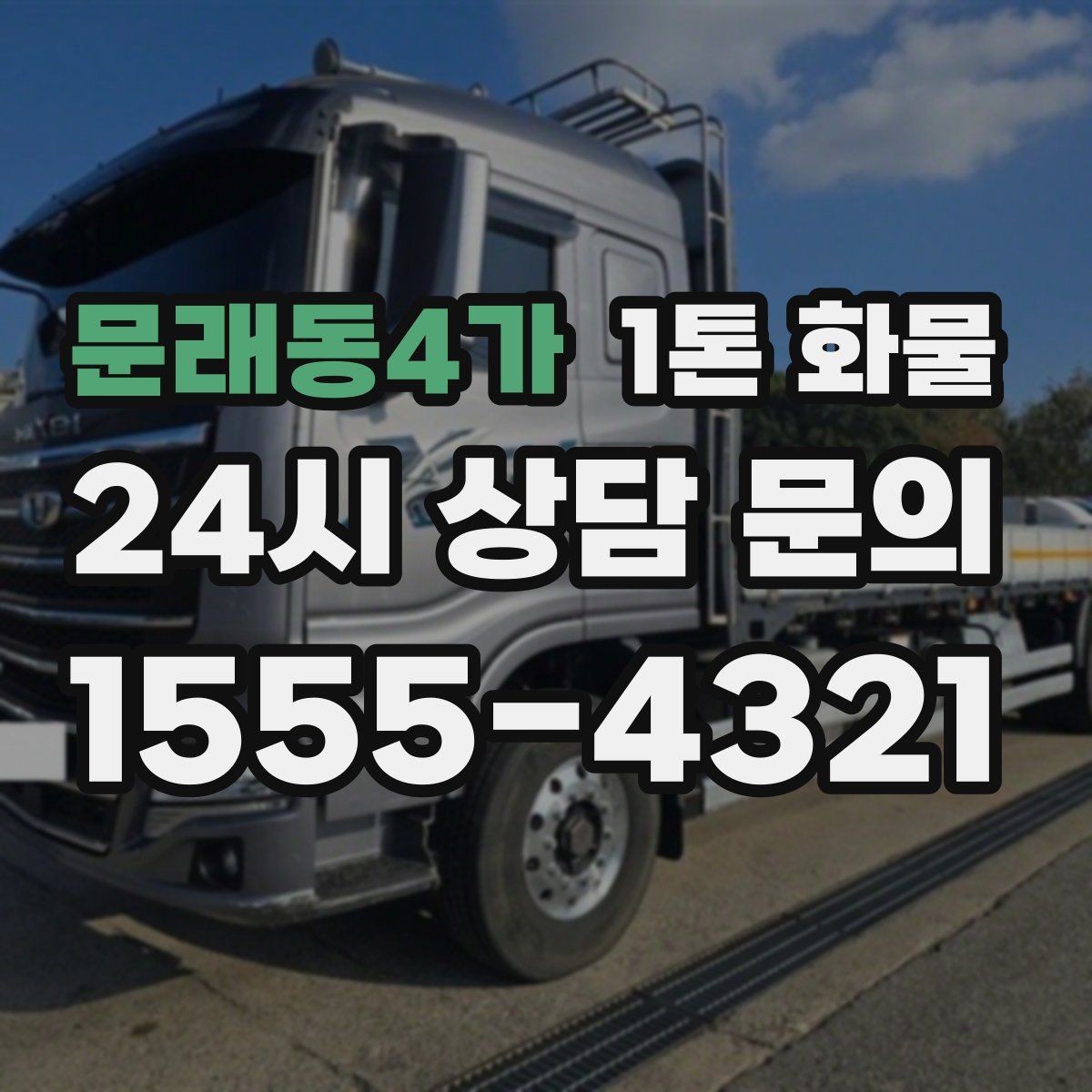 문래동4가 1톤 화물