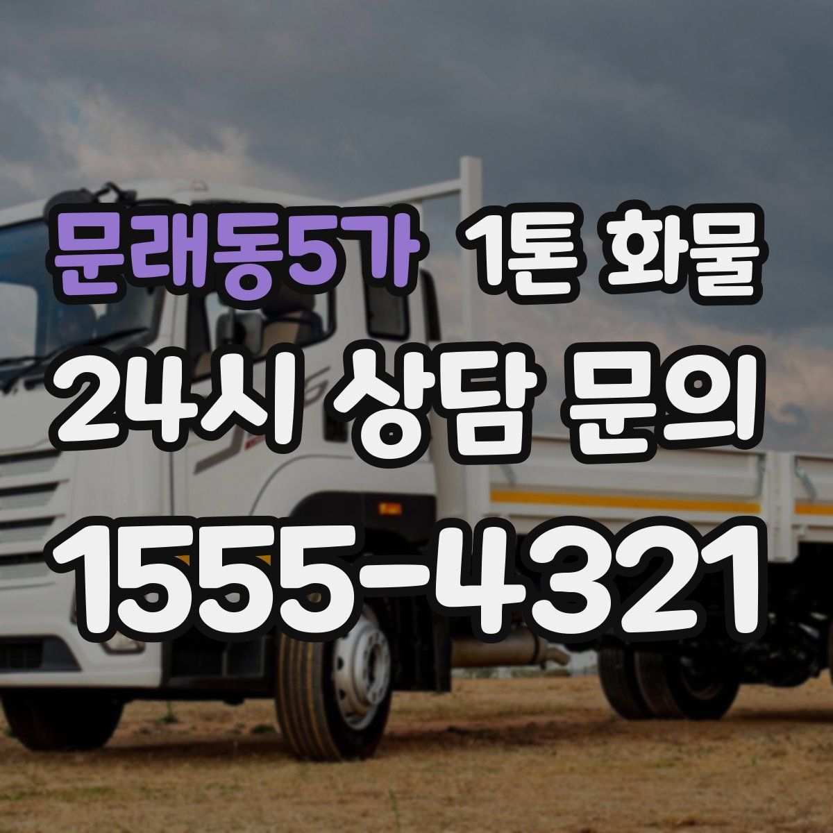 문래동5가 1톤 화물
