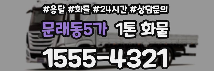 문래동5가 1톤 화물