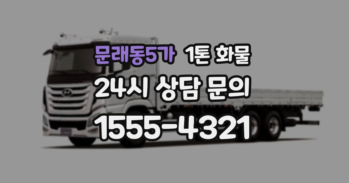 문래동5가 1톤 화물