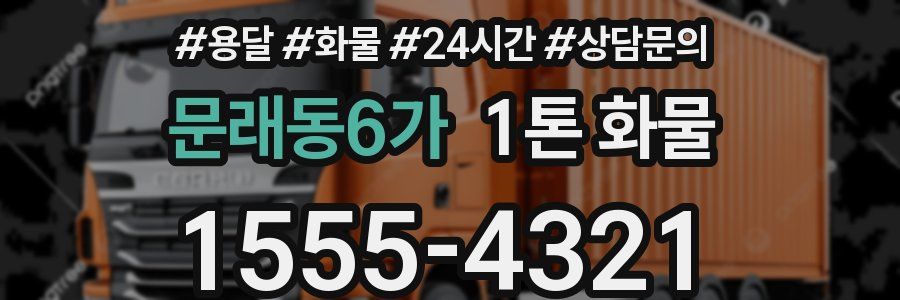 문래동6가 1톤 화물