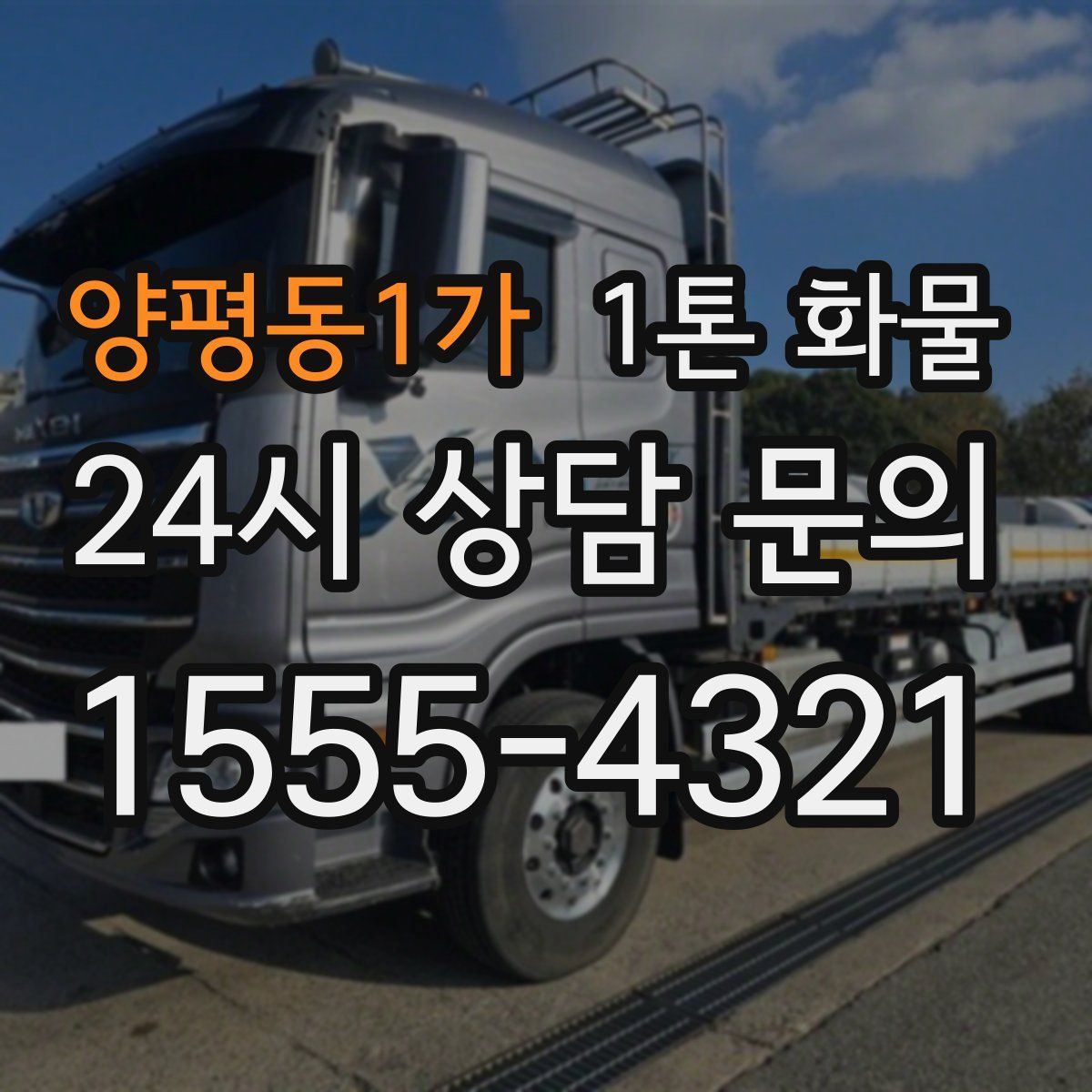 양평동1가 1톤 화물