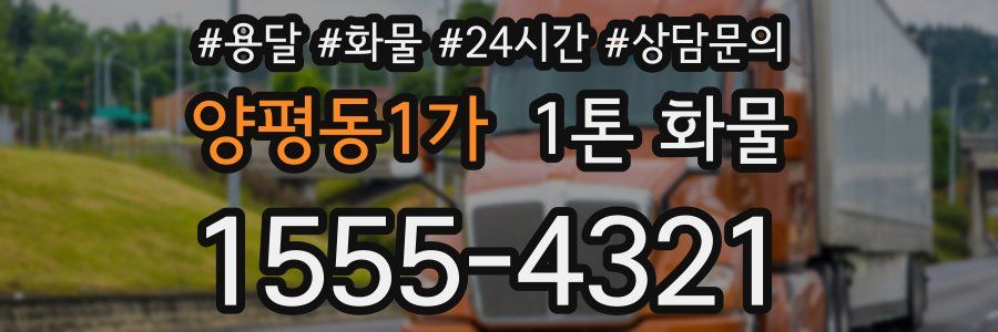 양평동1가 1톤 화물