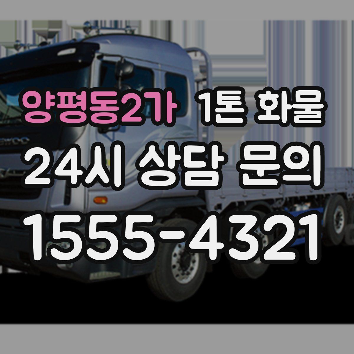 양평동2가 1톤 화물