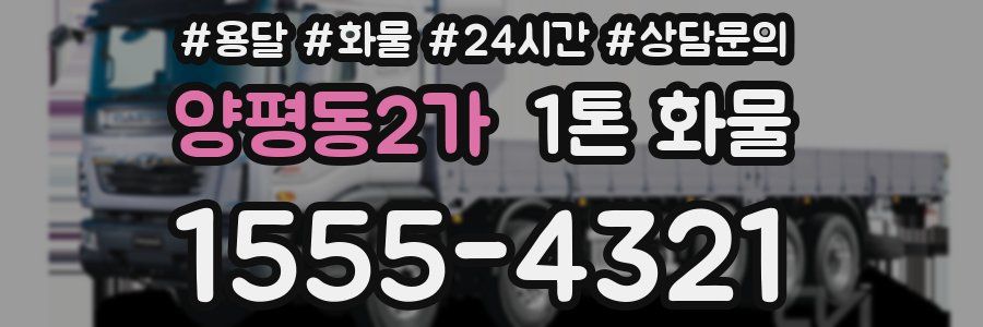양평동2가 1톤 화물