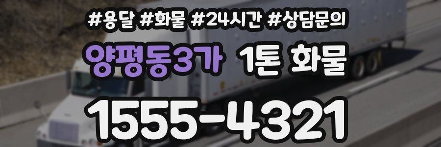 양평동3가 1톤 화물