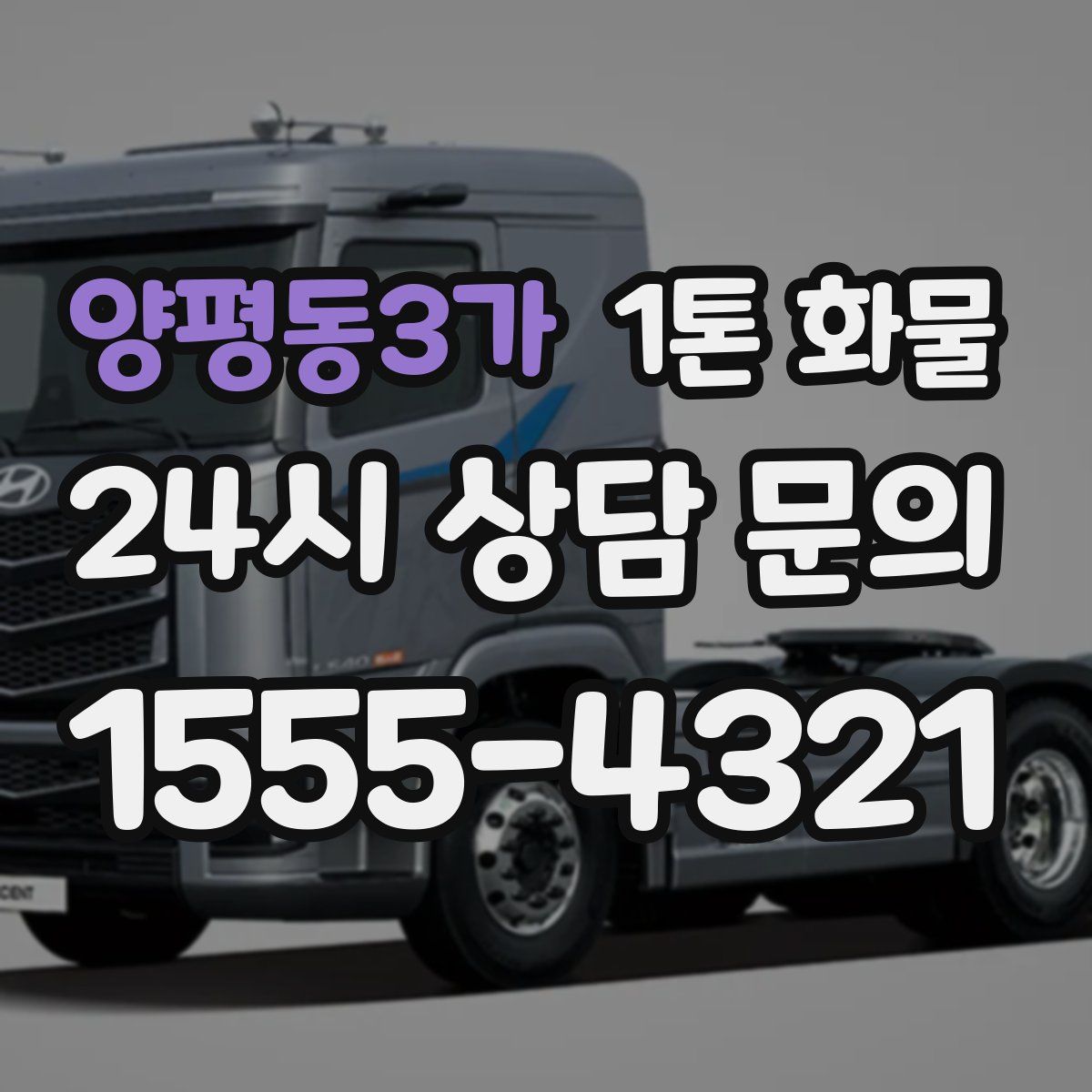 양평동3가 1톤 화물