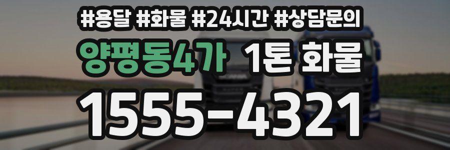 양평동4가 1톤 화물
