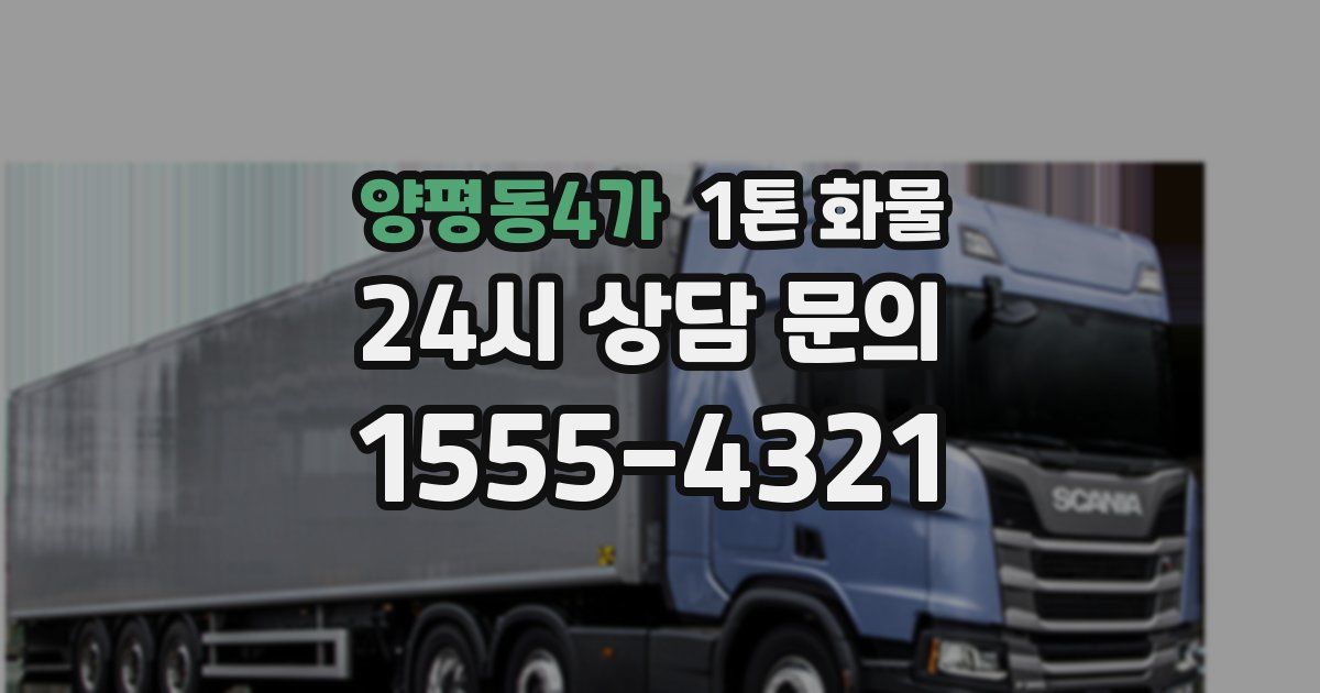 양평동4가 1톤 화물