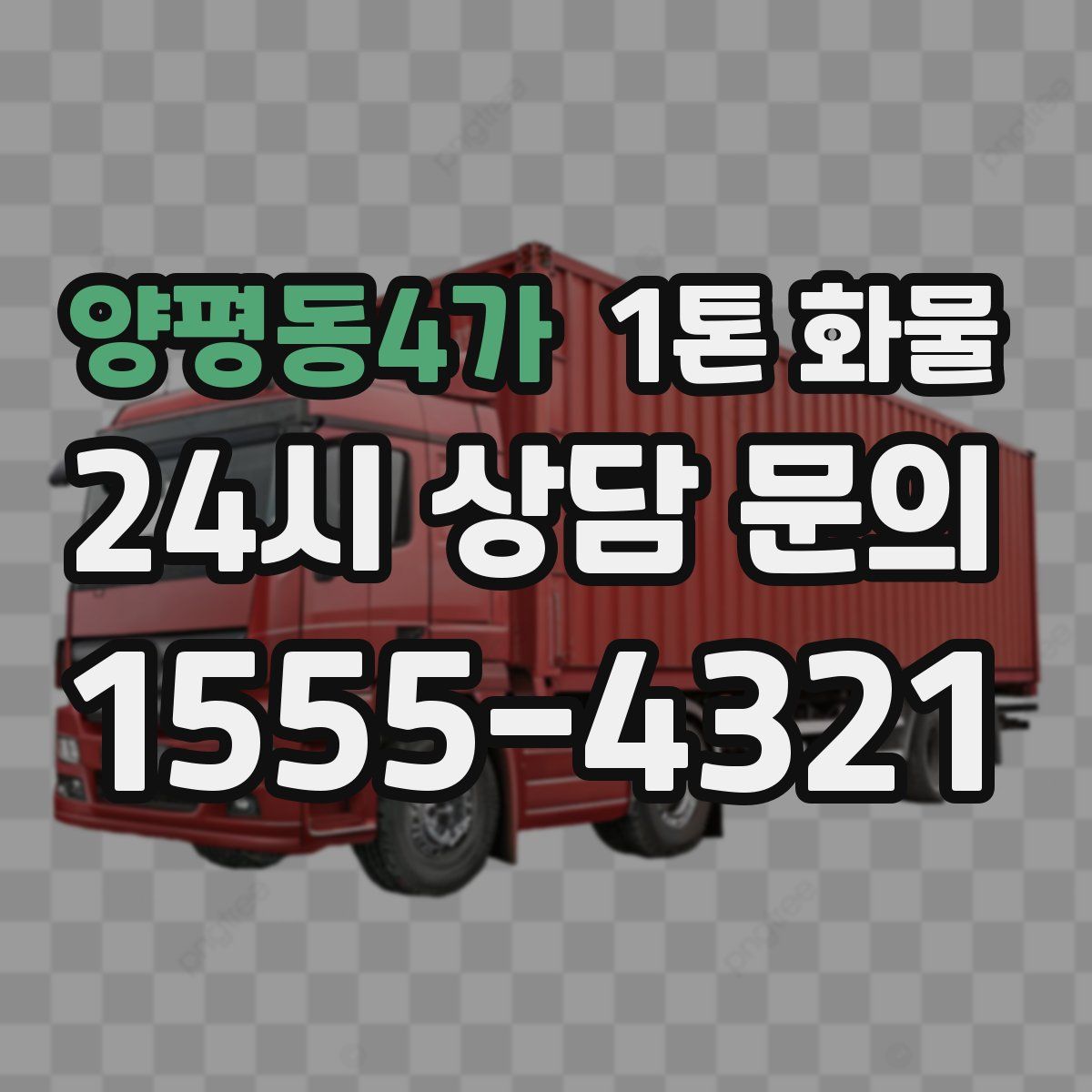 양평동4가 1톤 화물
