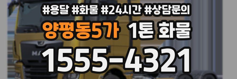 양평동5가 1톤 화물