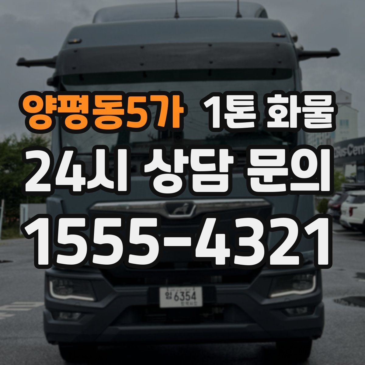 양평동5가 1톤 화물