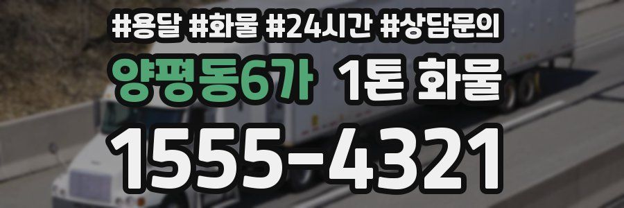양평동6가 1톤 화물