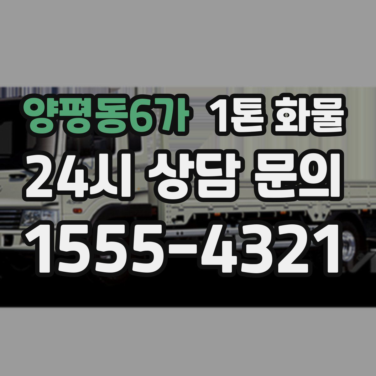 양평동6가 1톤 화물