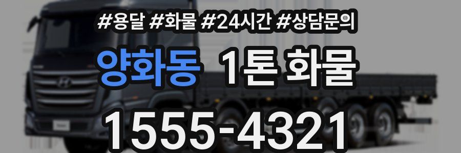 양화동 1톤 화물