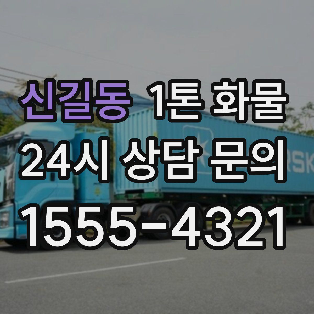 신길동 1톤 화물