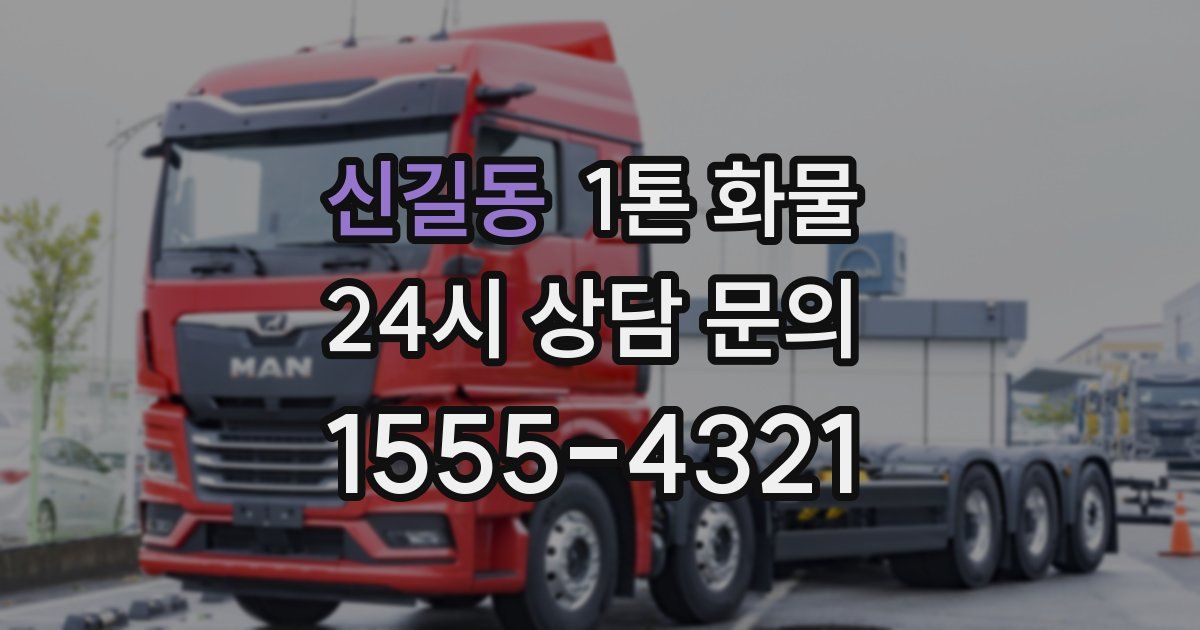 신길동 1톤 화물