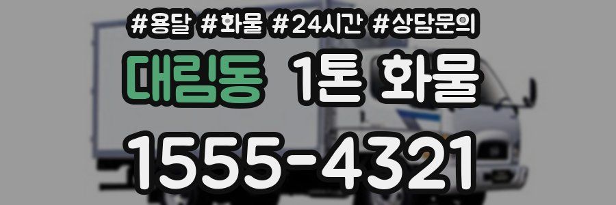 대림동 1톤 화물