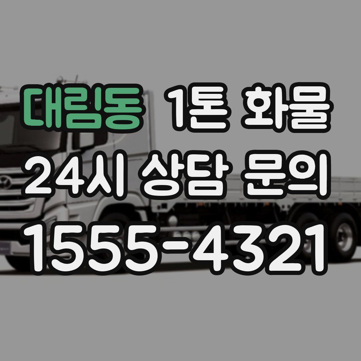 대림동 1톤 화물