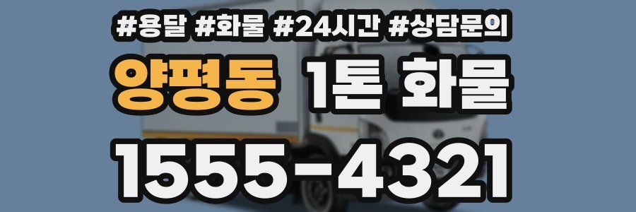 양평동 1톤 화물