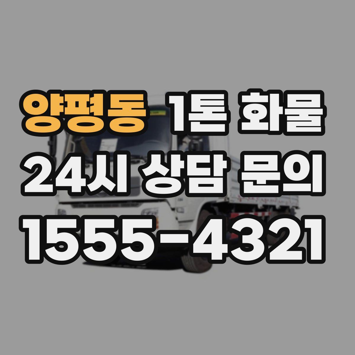 양평동 1톤 화물