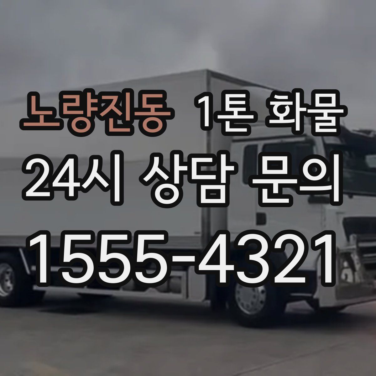 노량진동 1톤 화물